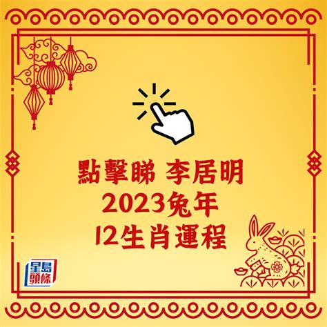 李居明2023|李居明2023兔年運程｜12生肖運勢完整版+癸卯兔年開運貼士